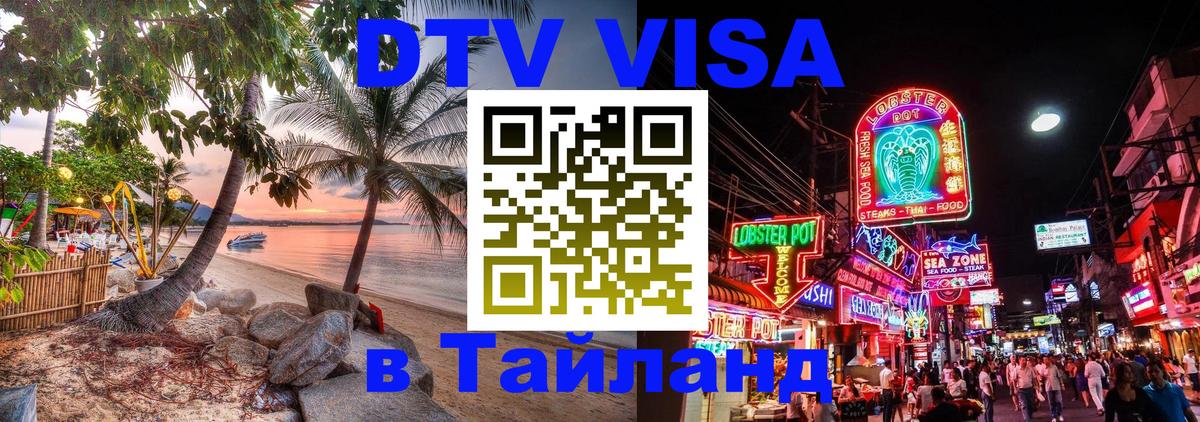 Visa ДТВ Тайланд помощь Астана 