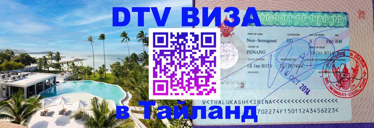 Электронная виза DTV в Тайланд Астана 